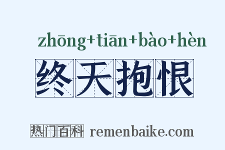终天抱恨是什么意思的图片